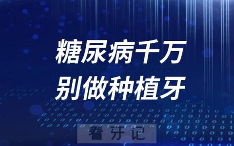 糖尿病千万别做种植牙