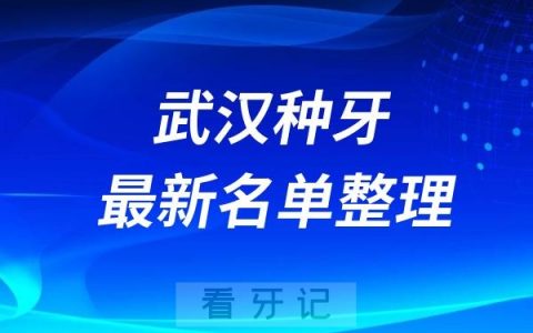 武汉种植牙医院排名前十名单2024-2025
