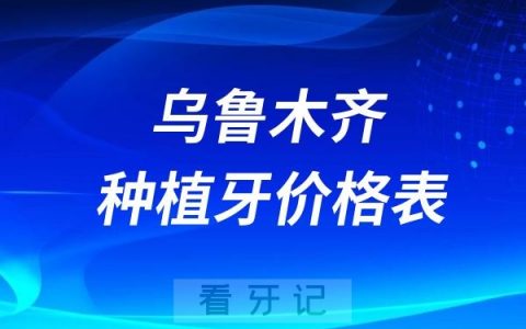 2024年乌鲁木齐种植牙集采价格表