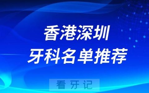香港来深圳看牙十大口腔医院推荐牙科名单盘点