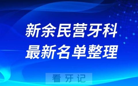 新余民营私立牙科排名前十名单公布