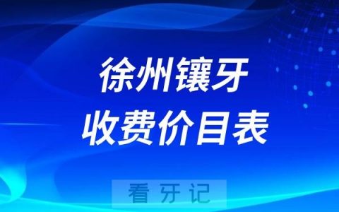 2024徐州牙科收费价目表【徐州镶假牙价格查询】