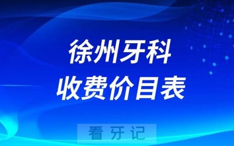 2024徐州牙科收费价目表【徐州种植牙价格查询】