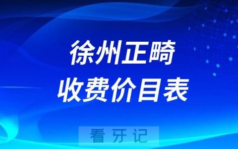 2024徐州牙科收费价目表【徐州牙齿矫正价格查询】