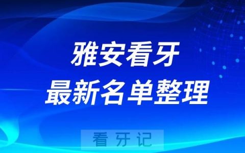 雅安民营牙科排名前十名单公布