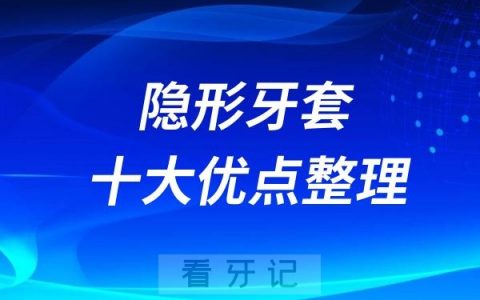 隐形牙套十大优点整理