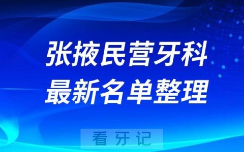 张掖民营私立牙科排名前十名单公布