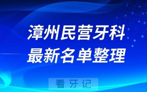 漳州民营私立牙科排名前十名单公布