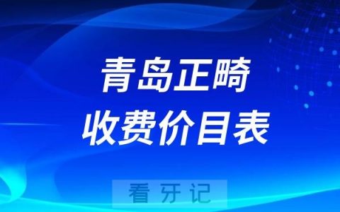 2024青岛牙科收费价目表【青岛牙齿矫正价格查询】