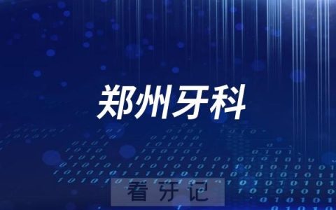 郑州牙科医院种植牙多少钱？2380元起一颗