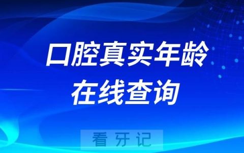 口腔真实年龄在线查询入口