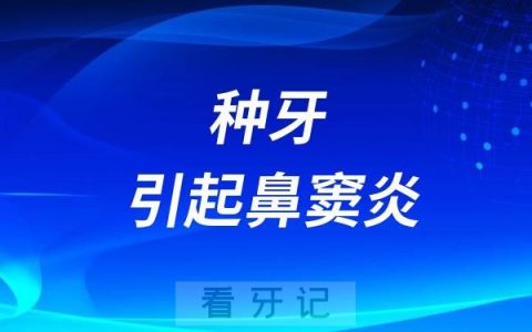 种牙引起鼻窦炎是真的假的？
