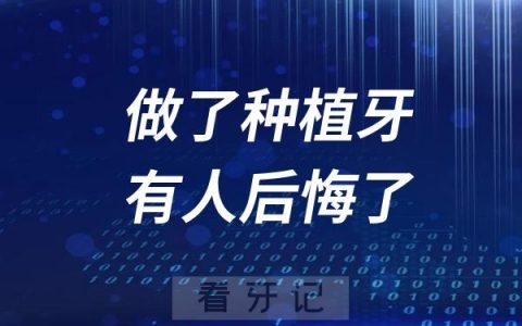 为什么有不少做了种植牙的人后悔了？