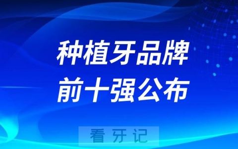 用的多口碑好的十大种植牙品牌前十强公布