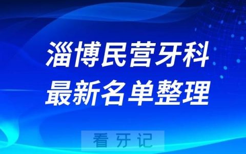 淄博民营私立牙科排名前十名单公布