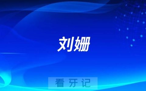 刘姗做牙齿矫正水平怎么样？