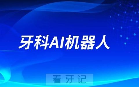 牙科AI机器人会不会替代牙医？