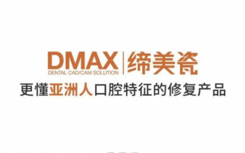 DMAX缔美瓷全瓷牙怎么样？是哪个国家的？