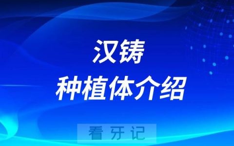 汉铸种植体介绍