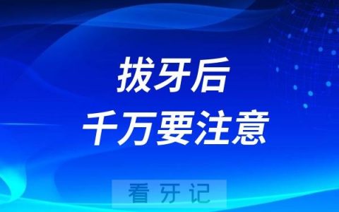 孩子拔牙后千万要注意的六件事