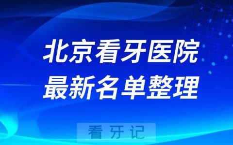 北京排名前十的口腔医院名单更新（民营版）