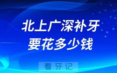 北京上海广州深圳一线城市补牙价格表对比盘点2024版