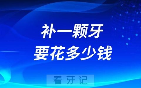 2024年补牙补一颗要花多少钱？100元起一颗