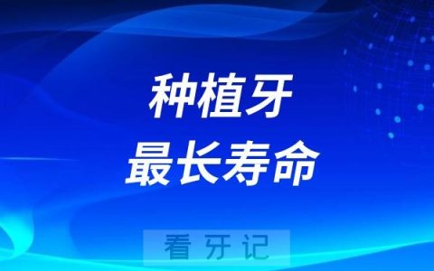 最长种植牙寿命是多少年？