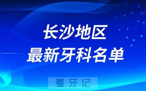 2024长沙牙科医院种植牙排名前十名单最新整理