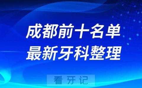 四川成都牙科十强口腔排名前十名单(2024—2025年)