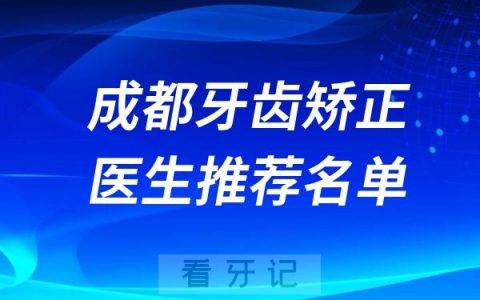 成都牙齿矫正医生推荐名单2024版