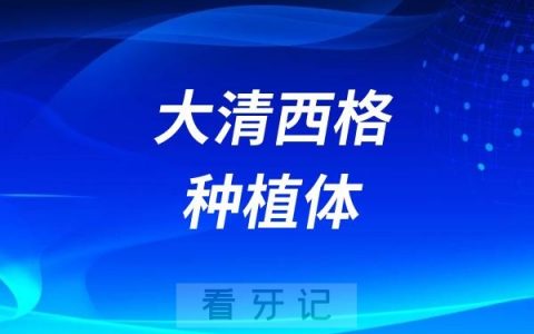 大清西格种植体是哪个国家的品牌？品质怎么样？