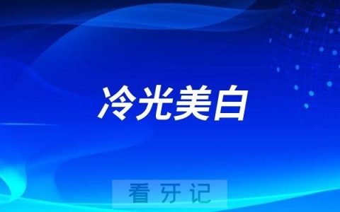 冷光美白可以维持多久效果？是不是智商税？