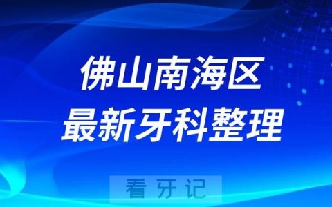 佛山南海区牙科医院排名前十名单