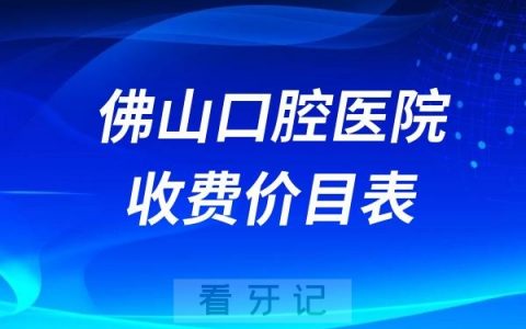 佛山口腔医院收费价目表2024新版