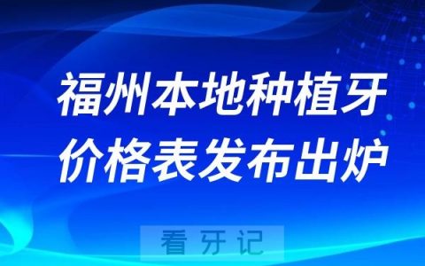 福州种牙多少钱一颗？福州本地种植牙价格表发布出炉