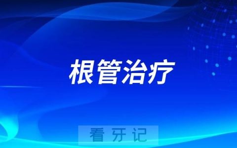 三分钟告诉你为什么做完根管治疗后我们要做烤瓷全瓷牙冠