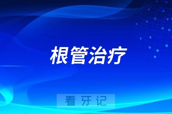 三分钟告诉你为什么做完根管治疗后我们要做烤瓷全瓷牙冠