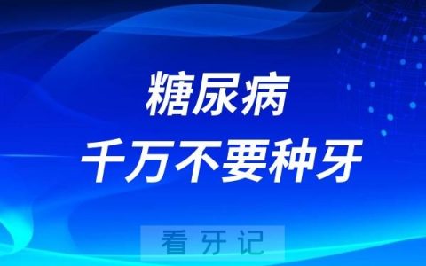 糖尿病千万不要种牙