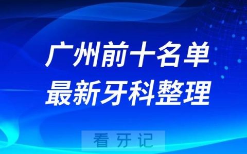 广州口腔排行榜看看排名前十医院有哪些名单上榜