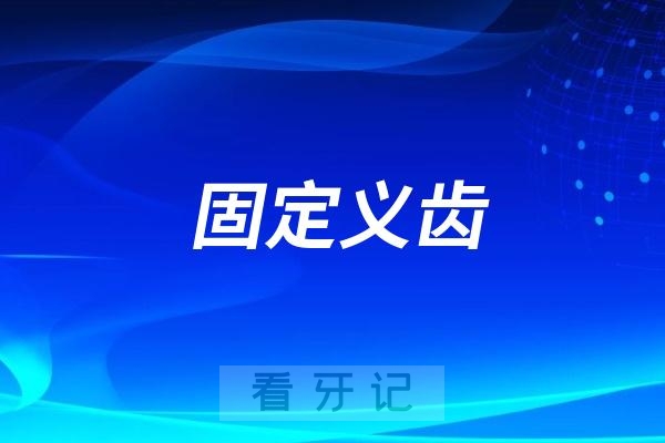 老年人做固定义齿假牙好不好的？