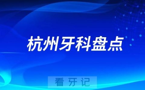 杭州亮贝美口腔和美奥口腔哪家做种植牙更好？