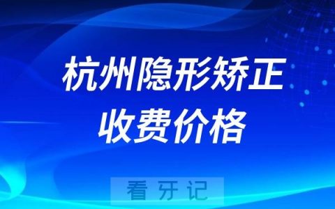 杭州隐形矫正收费价格表2024版