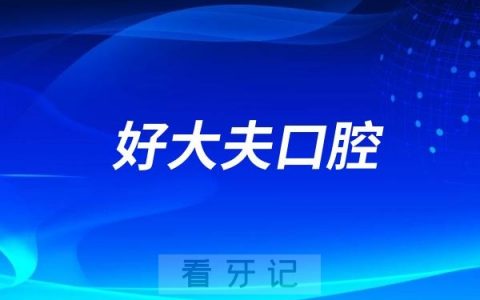 长沙好大夫口腔看牙怎么样？
