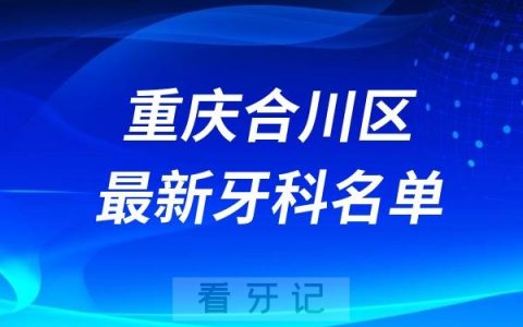 重庆合川区牙科医院排名前十名单TOP榜推荐