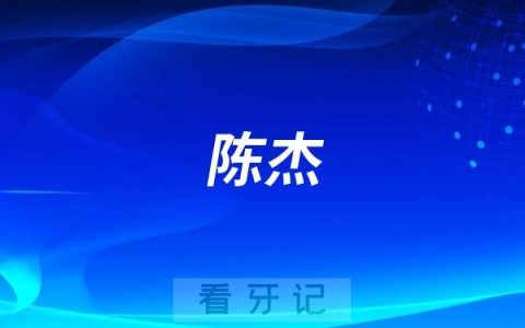 陈杰做正畸怎么样