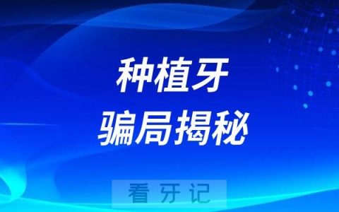 种植牙骗局揭秘：种牙全包999元一颗