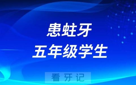 五年级学生患蛀牙需要补牙吗？