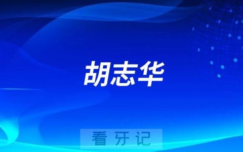 胡志华做种植牙水平怎么样？实力如何？