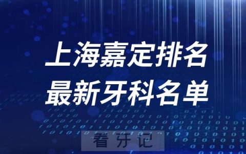 上海嘉定区种植牙医院排名前十名名单出炉